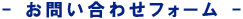 ���₢���킹�t�H�[��